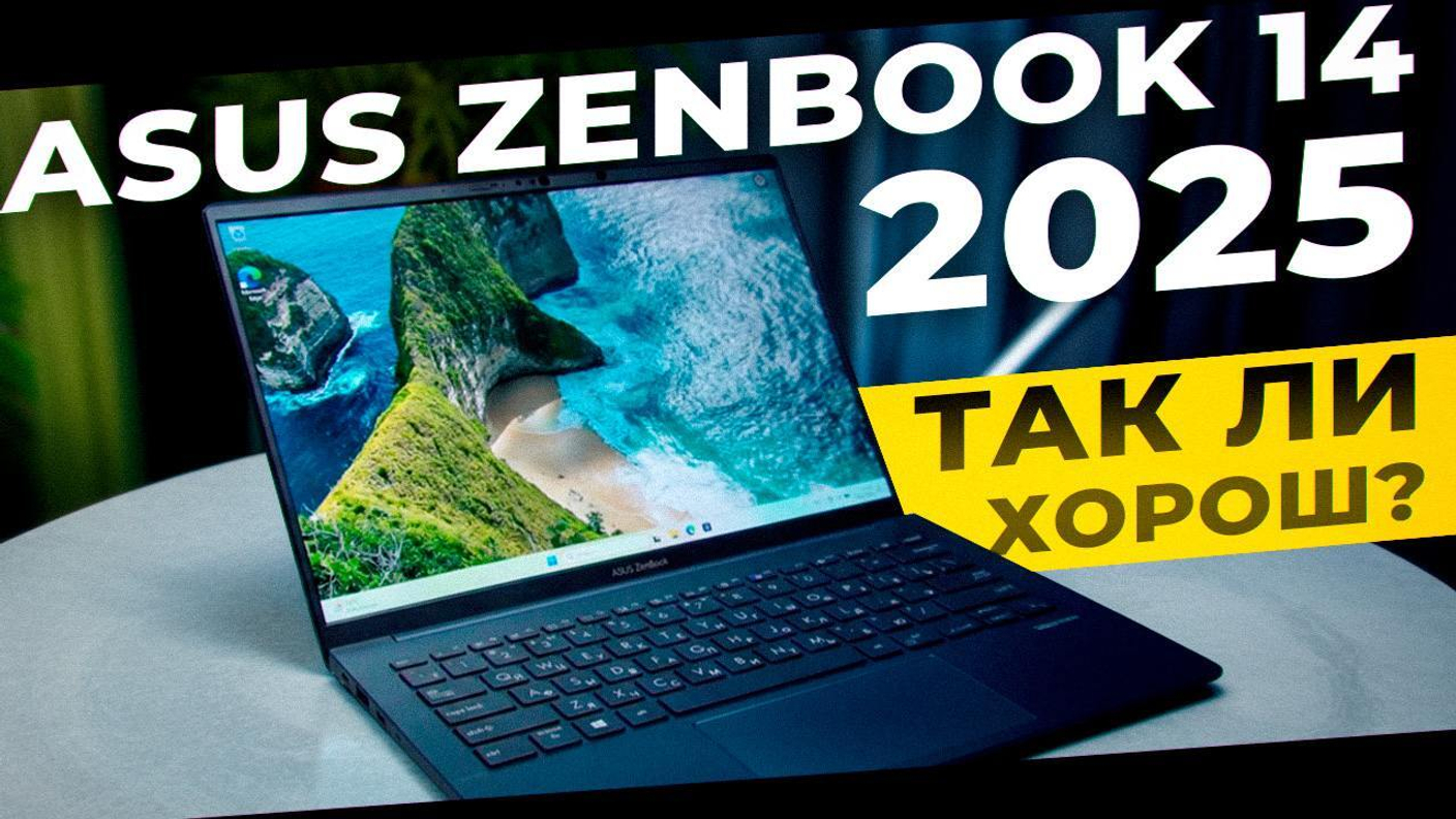 Asus ZenBook 14 2025 Ultra 9 — разбор глазами DIKO TECH