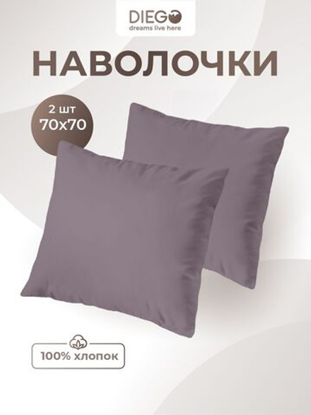 Комплект наволочек 70х70 сатин-хлопок, 2 шт.