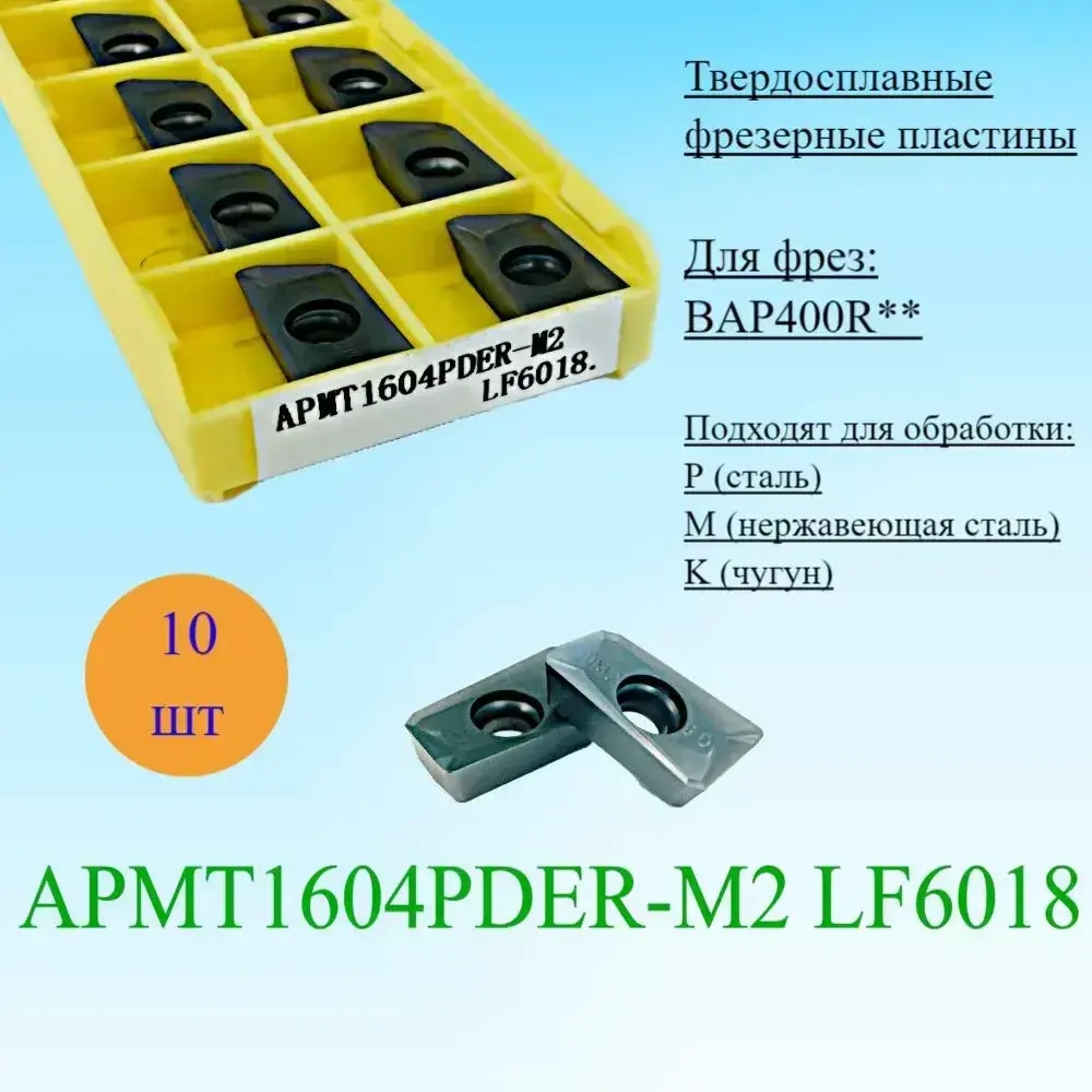 Твердосплавные фрезерные пластины APMT1604PDER-M2 LF6018