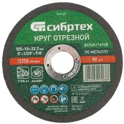 Круг отрезной по металлу, 125 х 1.0 х 22.2 мм, 84%A+16%B Сибртех