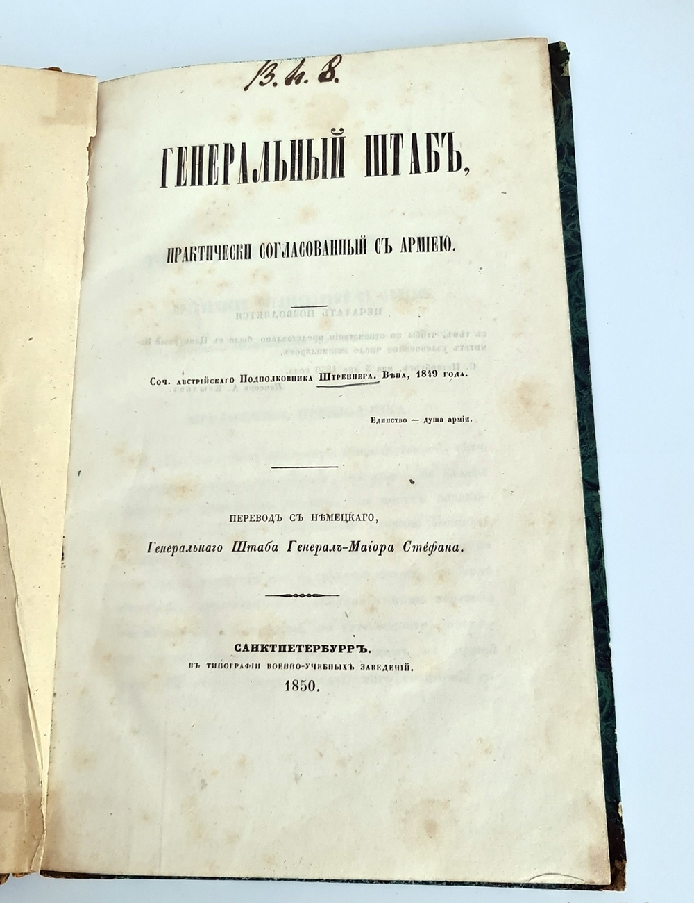 "Генеральный штаб, практически согласованный с армией". Ф.Штреннер. 1850 г. - редкая книга