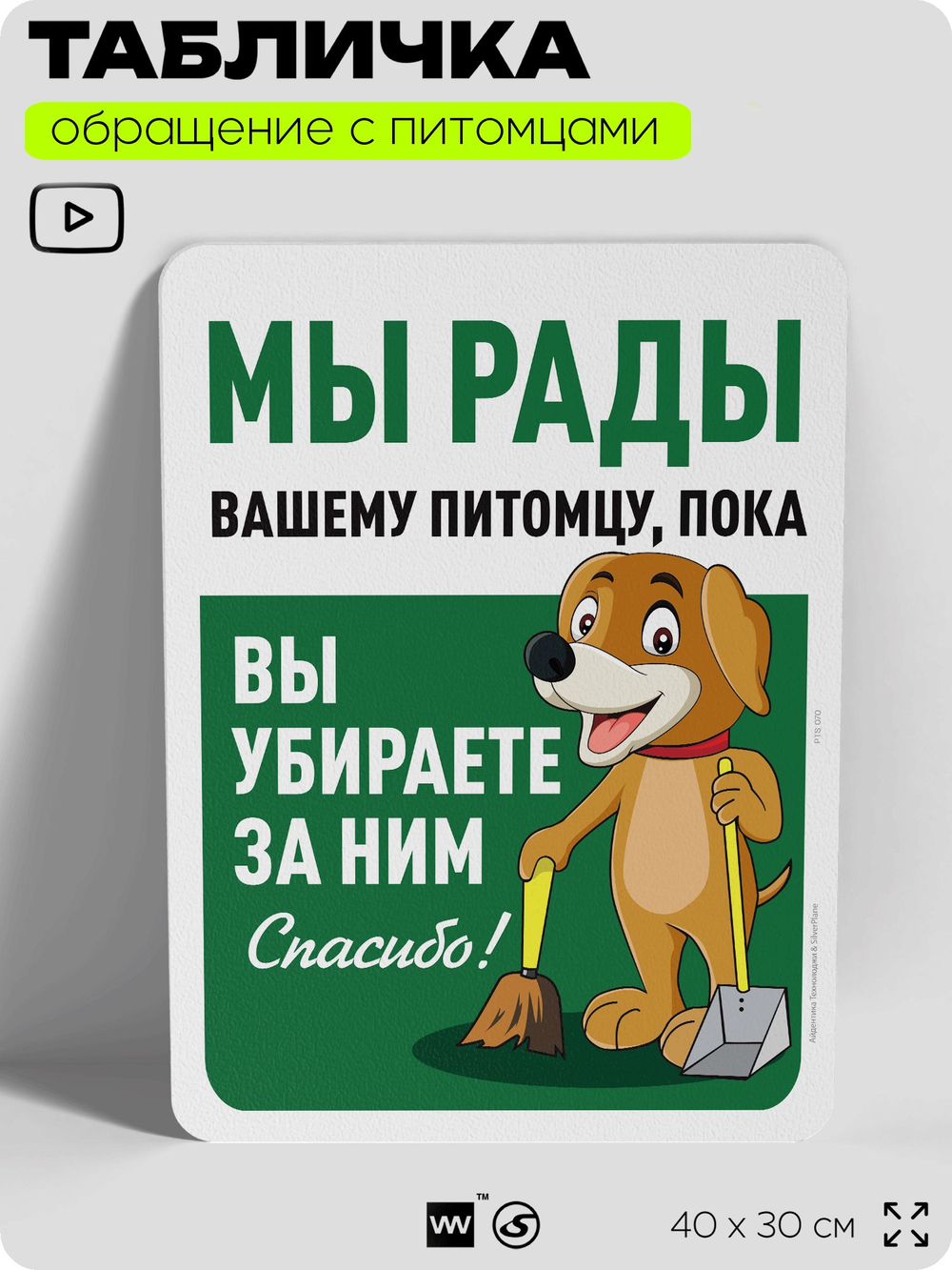 Табличка "Мы рады вашему питомцу, пока вы убираете за ним" на дверь и забор, для двора, дома, подъезда, 40х30 см, Silver Plane x Айдентика Технолоджи