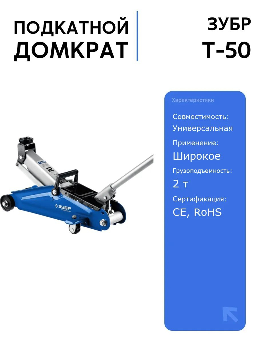 Подкатной домкрат ЗУБР Т-50, 2 т, 130-380 мм, профессиональный, в кейсе для удобной переноски и хранения
