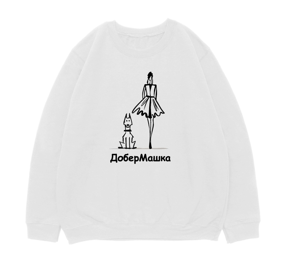 Свитшот "ДоберМашка"