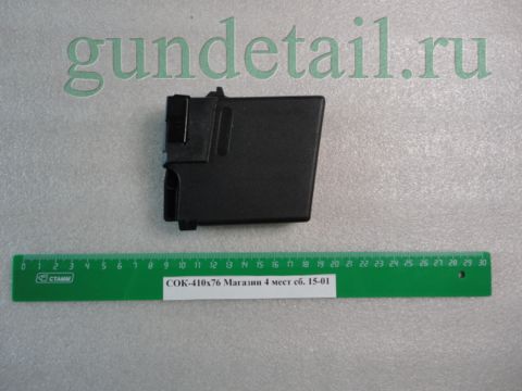 Магазин 4 местный Сайга 410кал  сб 15-01 (СОК-410)