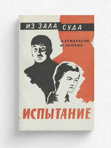 Испытание | Егиазаров Алексей Сергеевич