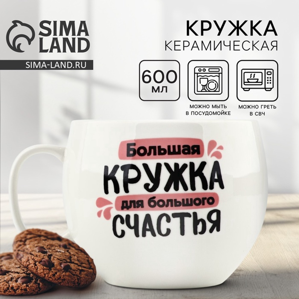 Кружка чайная керамическая «Для большого счастья», 600 мл