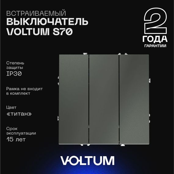 Выключатель встраиваемый Voltum S70 трехклавишный 10А, (титан) VLS030106