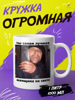 Кружка литровая "Везение необыкновенное"