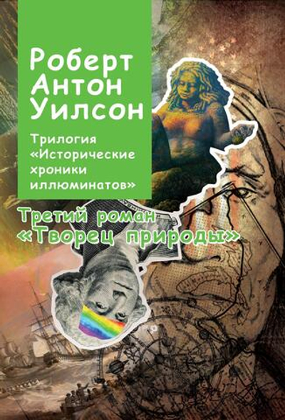 Творец природы. Исторические хроники иллюминатов. Том 3