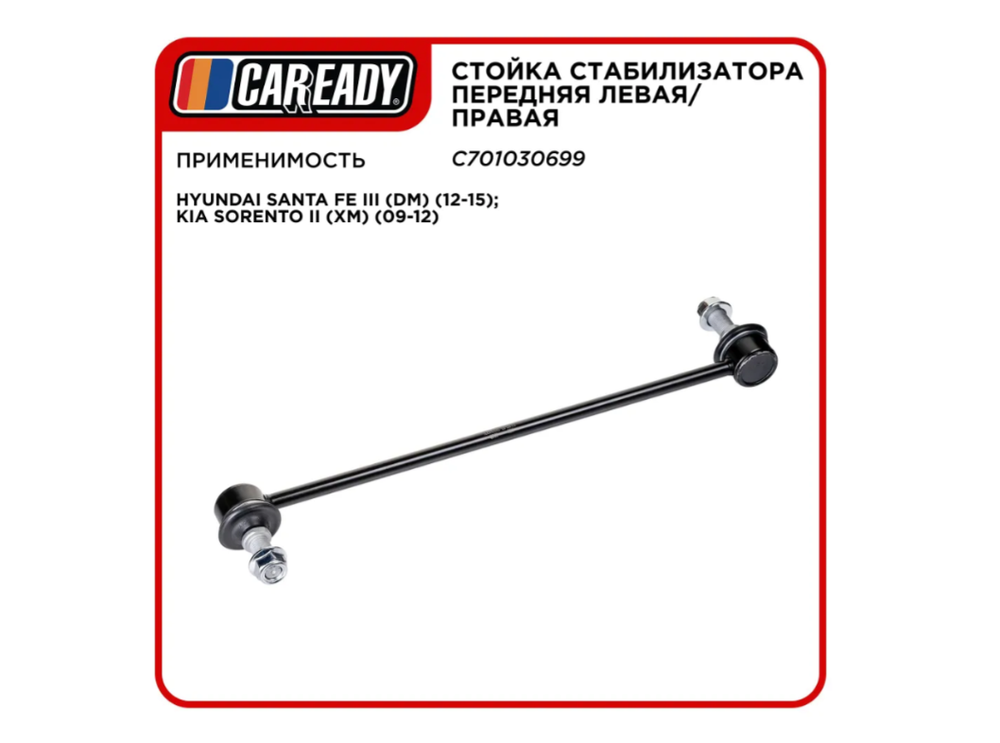 Стойка стабилизатора CAREADY C701030699, передняя, универсальная