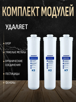 Комплект модулей сменных фильтрующих Аквафор К3-К2-К7