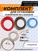 провода для усилителя 2 канального AMP MASS 2.04