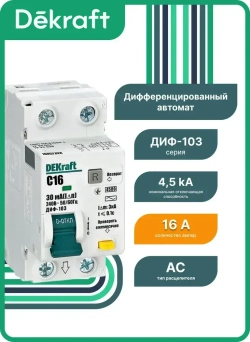 Дифференциальный автомат 1P+N 16А 30мА (тип АС, характеристика C, электронный, 4,5кА) DEKraft 16052DEK