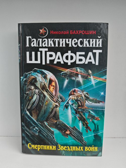 Галактический Штрафбат. Смертники Звездных войн