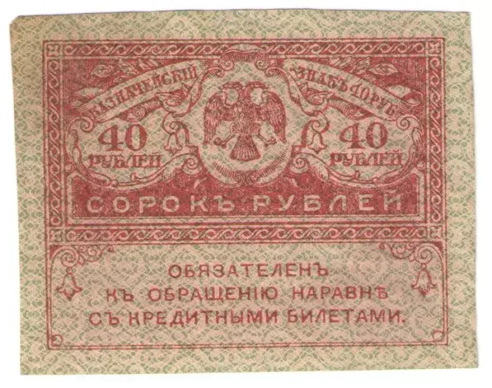 40 рублей 1917 "Керенка" (Казначейский знак)