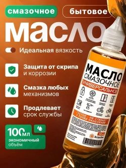 Масло смазочное бытовое машинное 100 мл. для петель, замков, цепей, ножниц, швейных машин, окон, подшипников и тд.