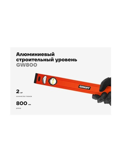 Алюминиевый строительный уровень Gigant 800мм GW800