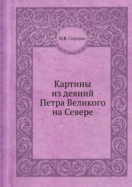 Картины из деяний Петра Великого на Севере | М.К. Сидоров