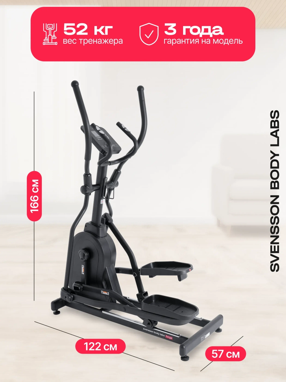 Эллиптический тренажер домашний SVENSSON BODY LABS FORGE