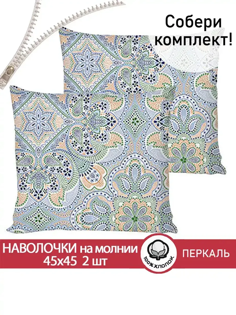 Наволочка комплект 2шт перкаль Сказка "Бисер" 45х45 см на молнии