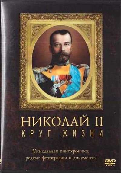 DVD - Николай II. Круг жизни
