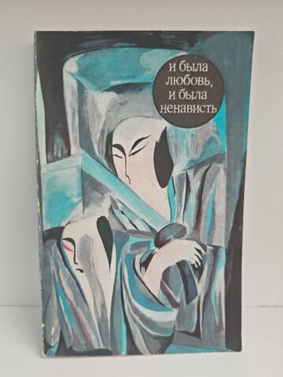 И была любовь, и была ненависть