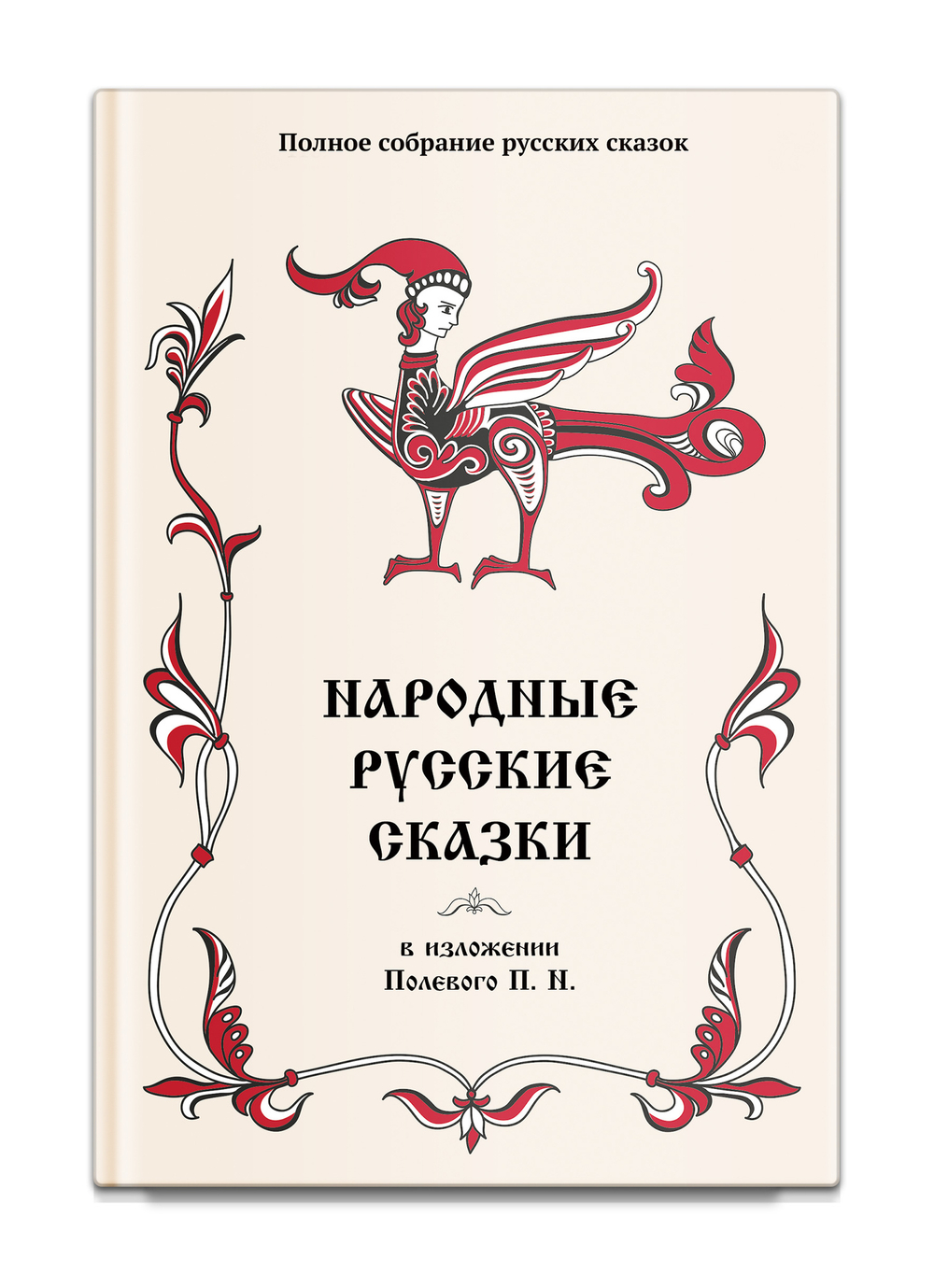 Народные русские сказки в изложении Полевого П. Н.  Том 18. Полевой П.
