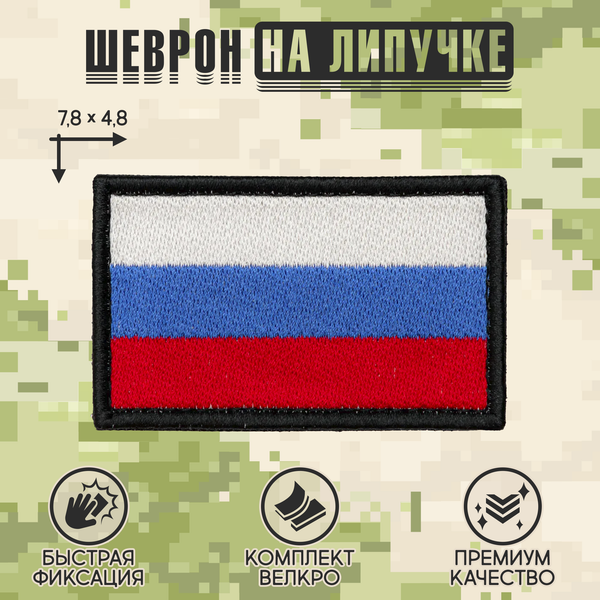 Нашивка на одежду, патч, шеврон на липучке "Триколор Российской Федерации" (Черный кант) 7,8х4,8 см