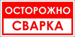 Знак "Осторожно, сварка"