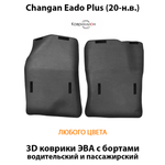 Передние автомобильные коврики ЭВА с бортами для Changan Eado Plus (20-н.в.)