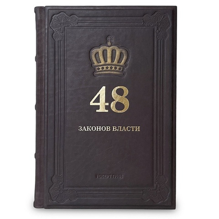 "48 законов власти" Книга подарочная в кожаном переплете