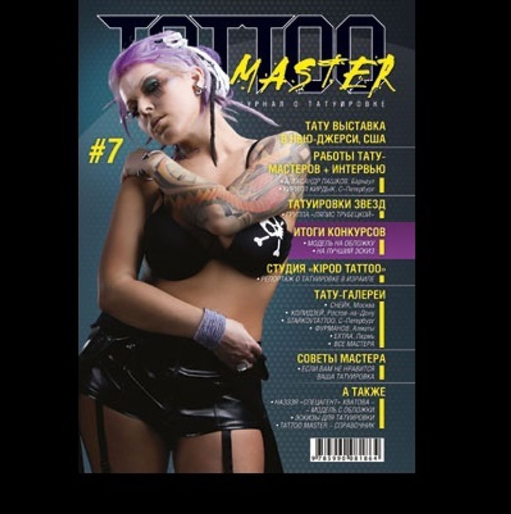 Журнал Tattoo Master №7