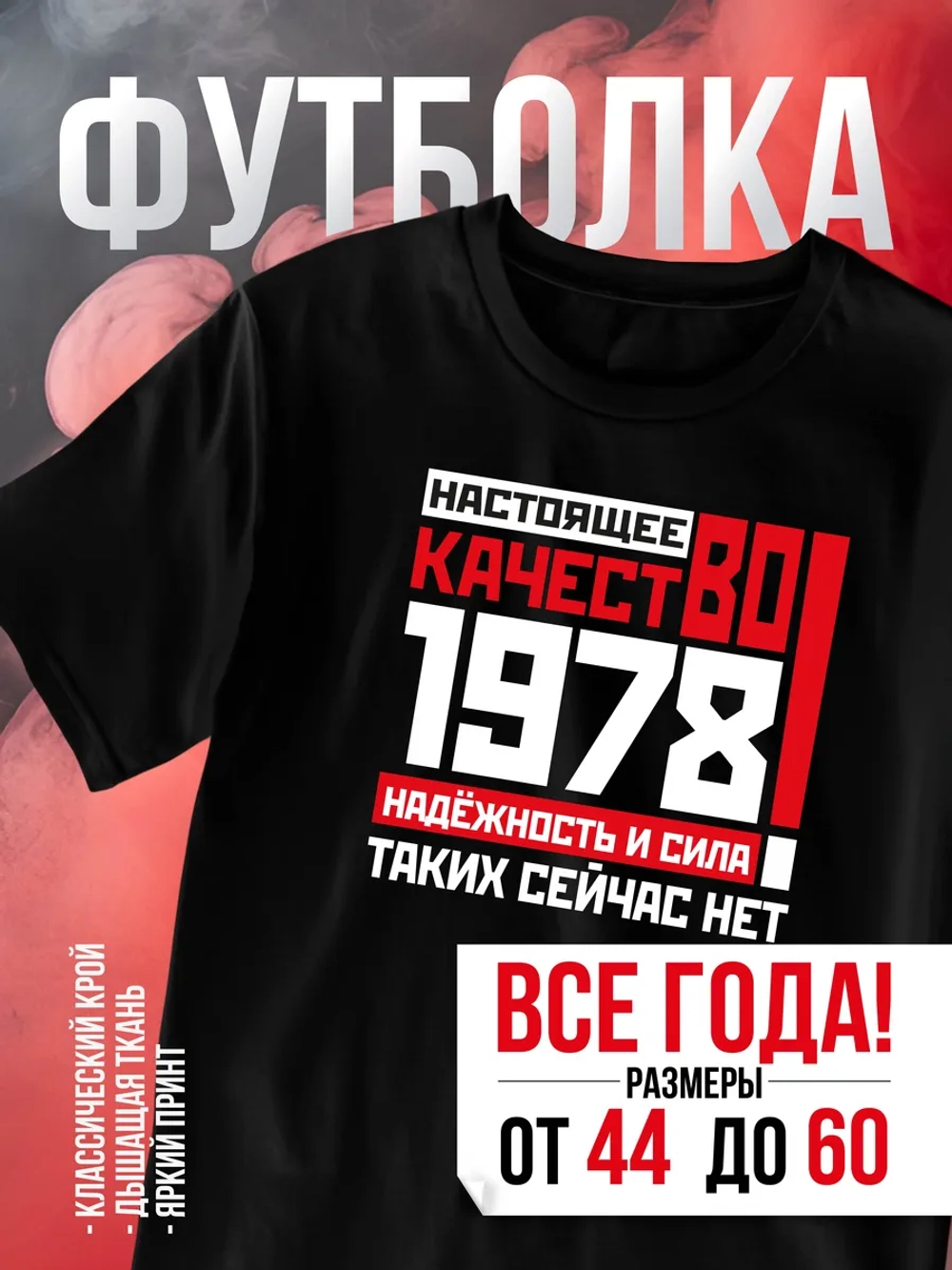 Футболка в подарок c годом рождения 1978