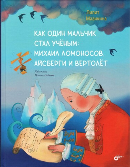 Как один мальчик стал учёным: Михаил Ломоносов, айсберги и вертолёт