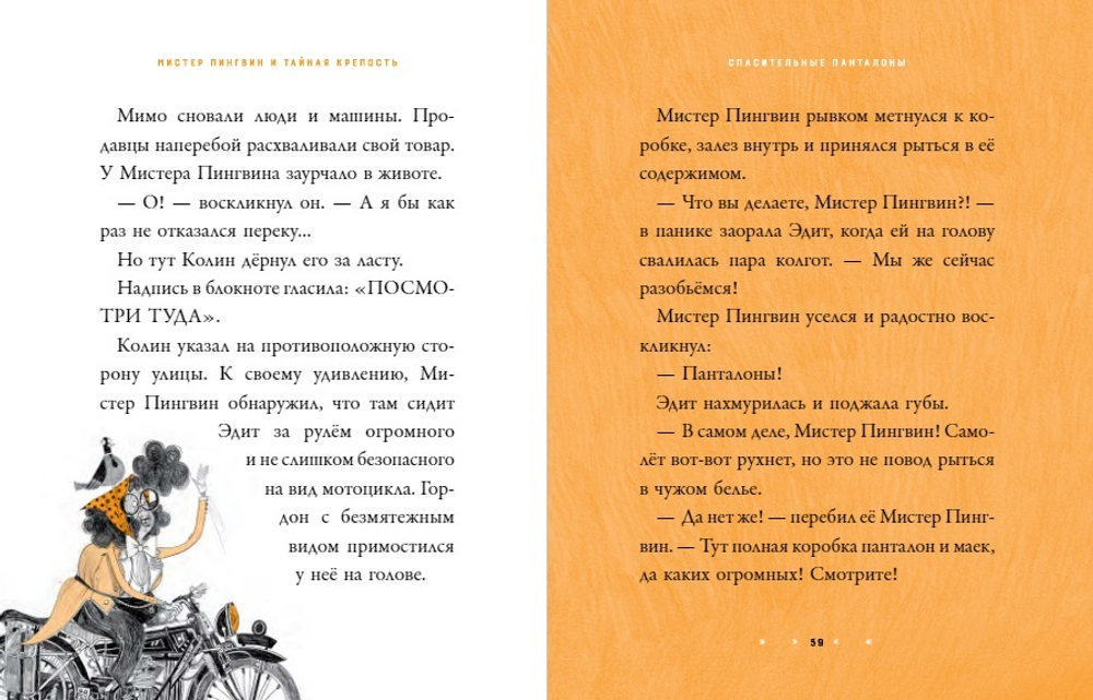 Мистер Пингвин и тайная крепость