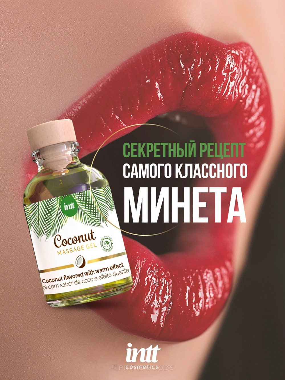 Intt Coconut съедобный массажный гель с согревающим эффектом