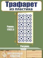 Трафарет из пластика многоразовый 002