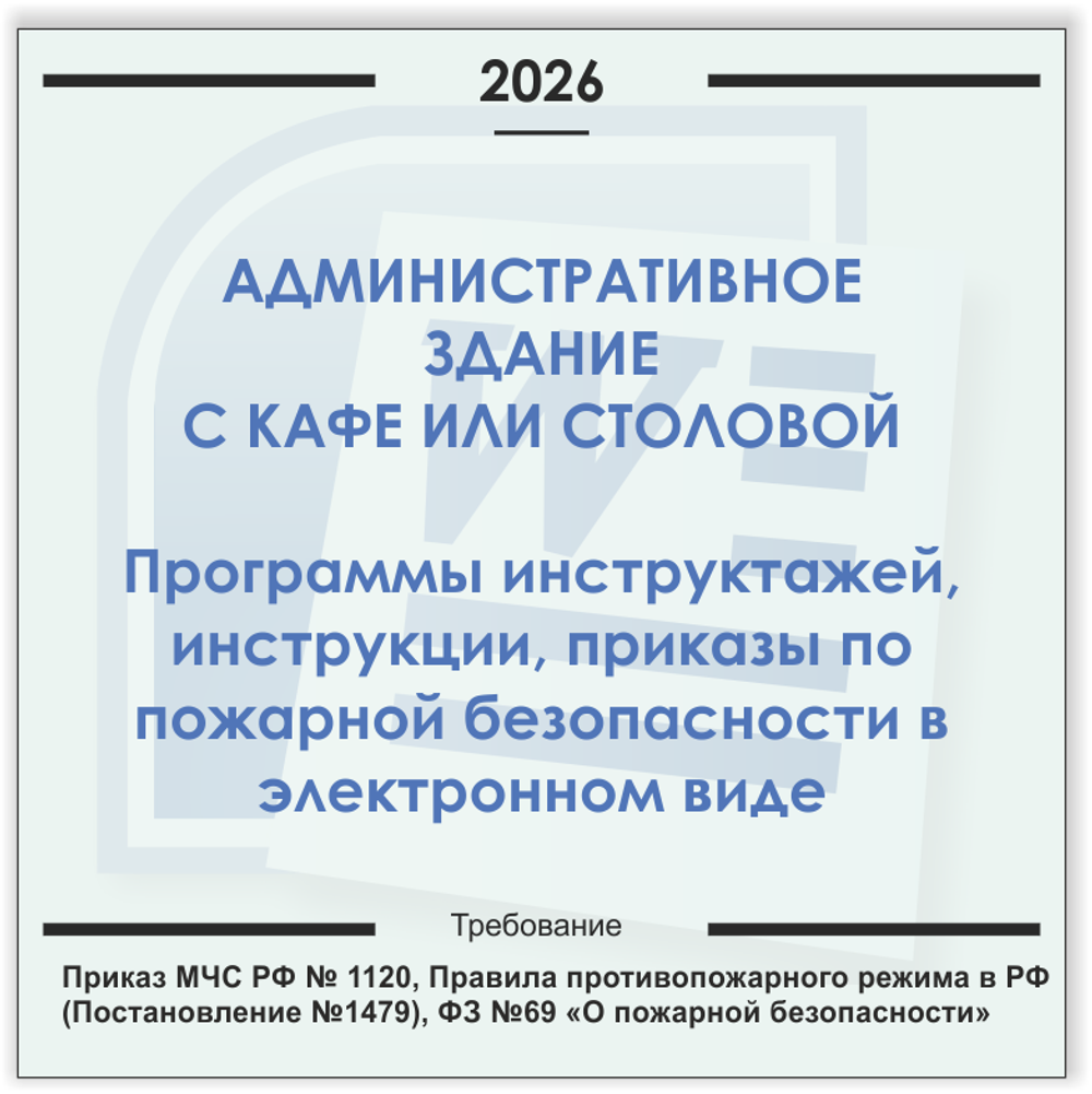 Административное здание с кафе или столовой. Электронный пакет документов по пожарной безопасности (2026 г.)