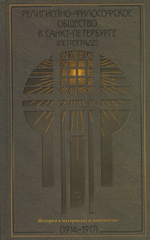 Религиозно-философское общество в Санкт-Петербурге