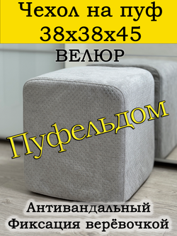 Чехол 38х38х45 на пуфик квадратный