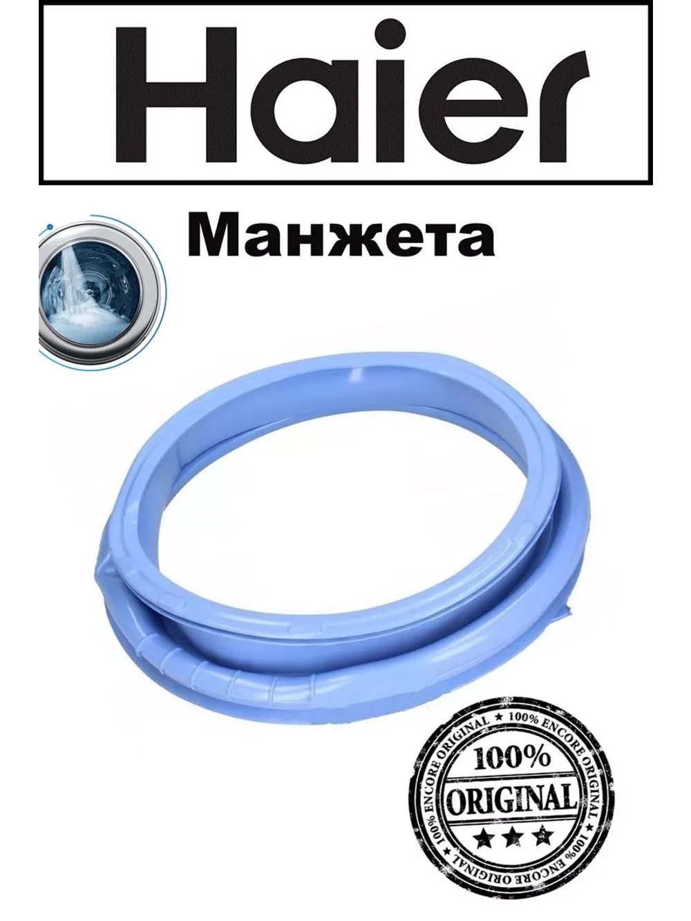Манжета люка 0020300421C (0020300421A) Haier