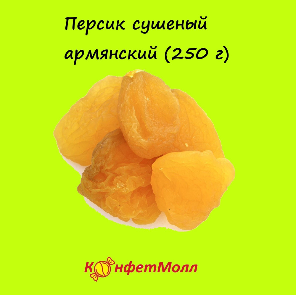 Персик сушеный армянский  (250 г)
