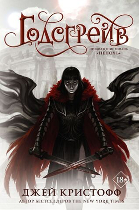 Годсгрейв. Джей Кристофф