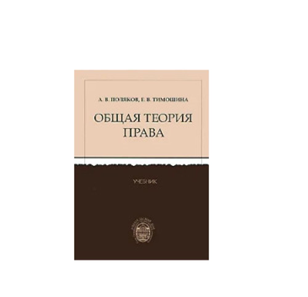 Общая теория права. А. В. Поляков, Е. В. Тимошина