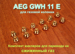 Комплект жиклеров для перевода на сжиженный (баллонный) газ газовой колонки AEG GWH 11 E