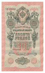 Russian Empire, 10 Rubles, Governor Shipov, Cashier Sofronov, 1909 (ОК 336830)