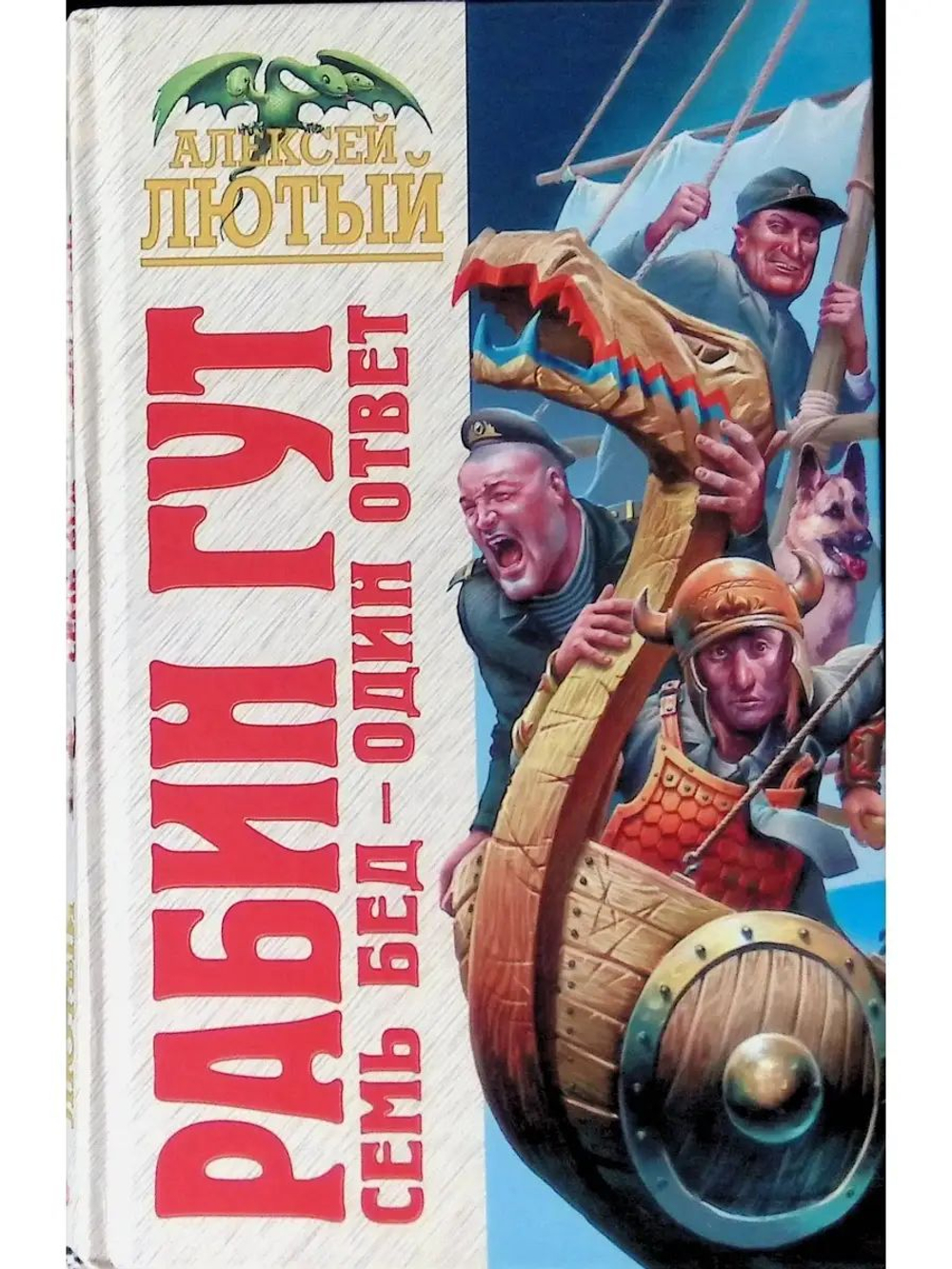 Рабин Гут. Семь бед - один ответ