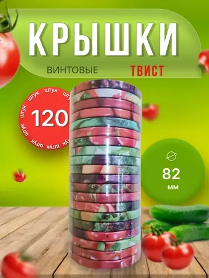 Крышки для банок винтовые Твист-офф 1-82 *120шт