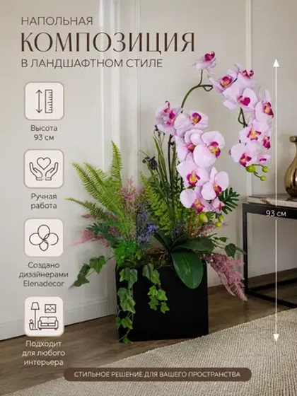 Напольная композиция из искусственных растений и цветов